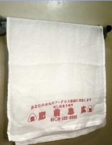 例のタオル 肥前忠広