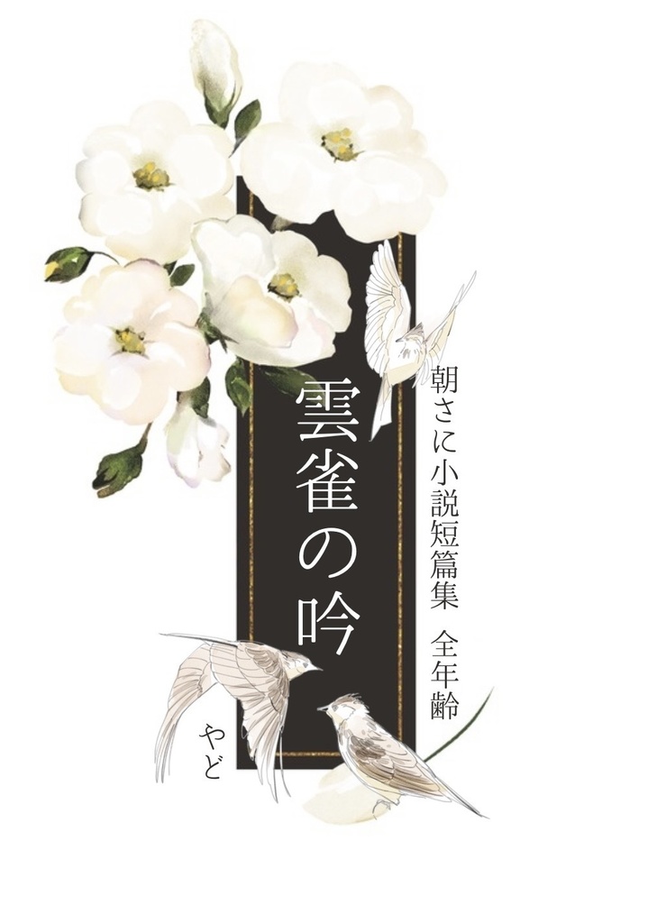 雲雀の吟