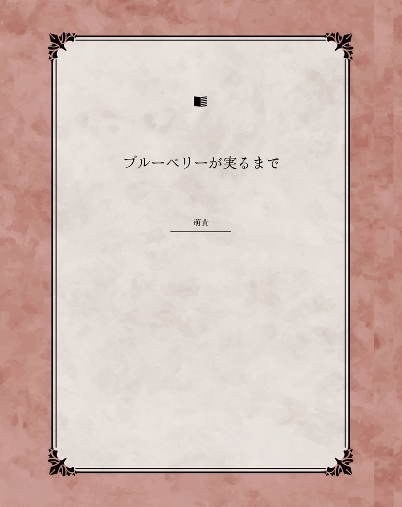 ブルーベリーが実るまで