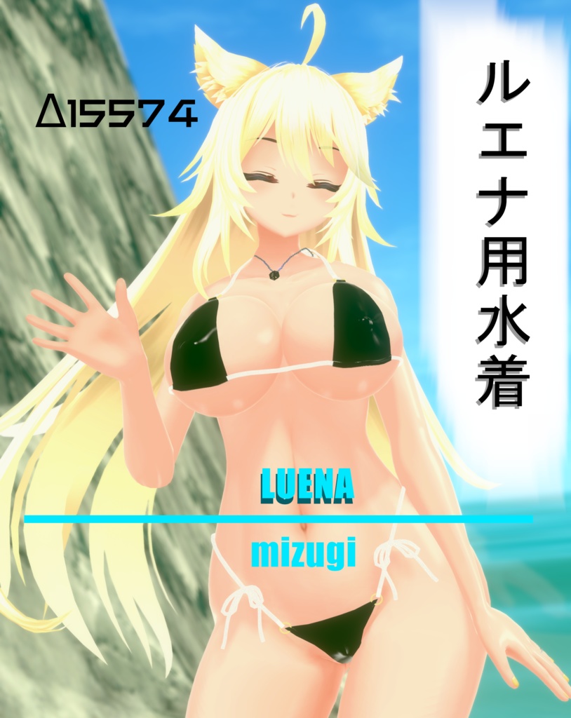 【ルエナ】用衣装3Dモデル「水着」[PB対応]