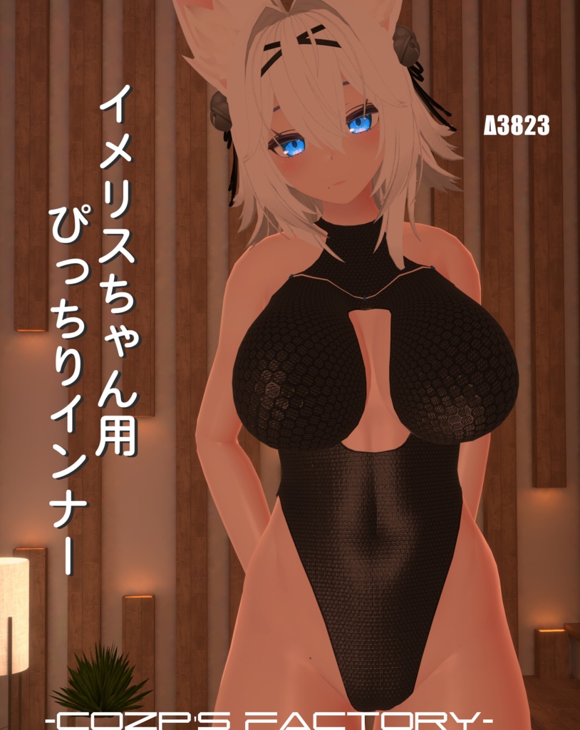 【イメリス】用ぴっちりインナー[PB対応]