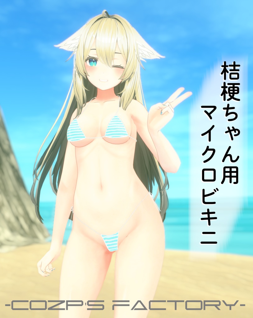 【桔梗】用衣装3Dモデル  マイクロビキニ [PB対応]