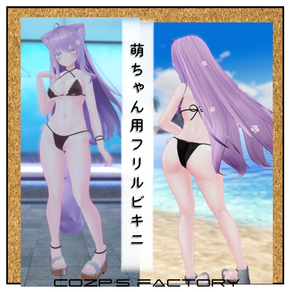 【萌】用衣装3Dモデル フリルビキニ