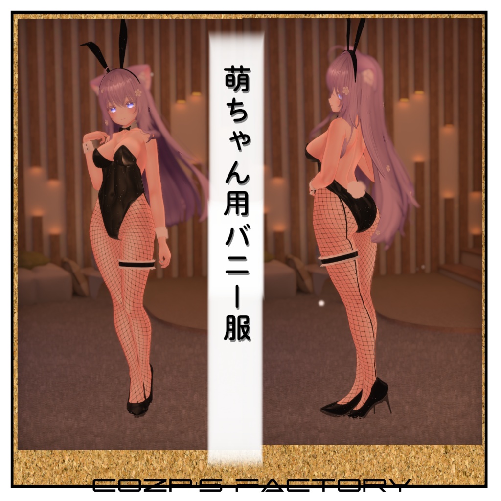 【萌】用衣装3Dモデル バニー服