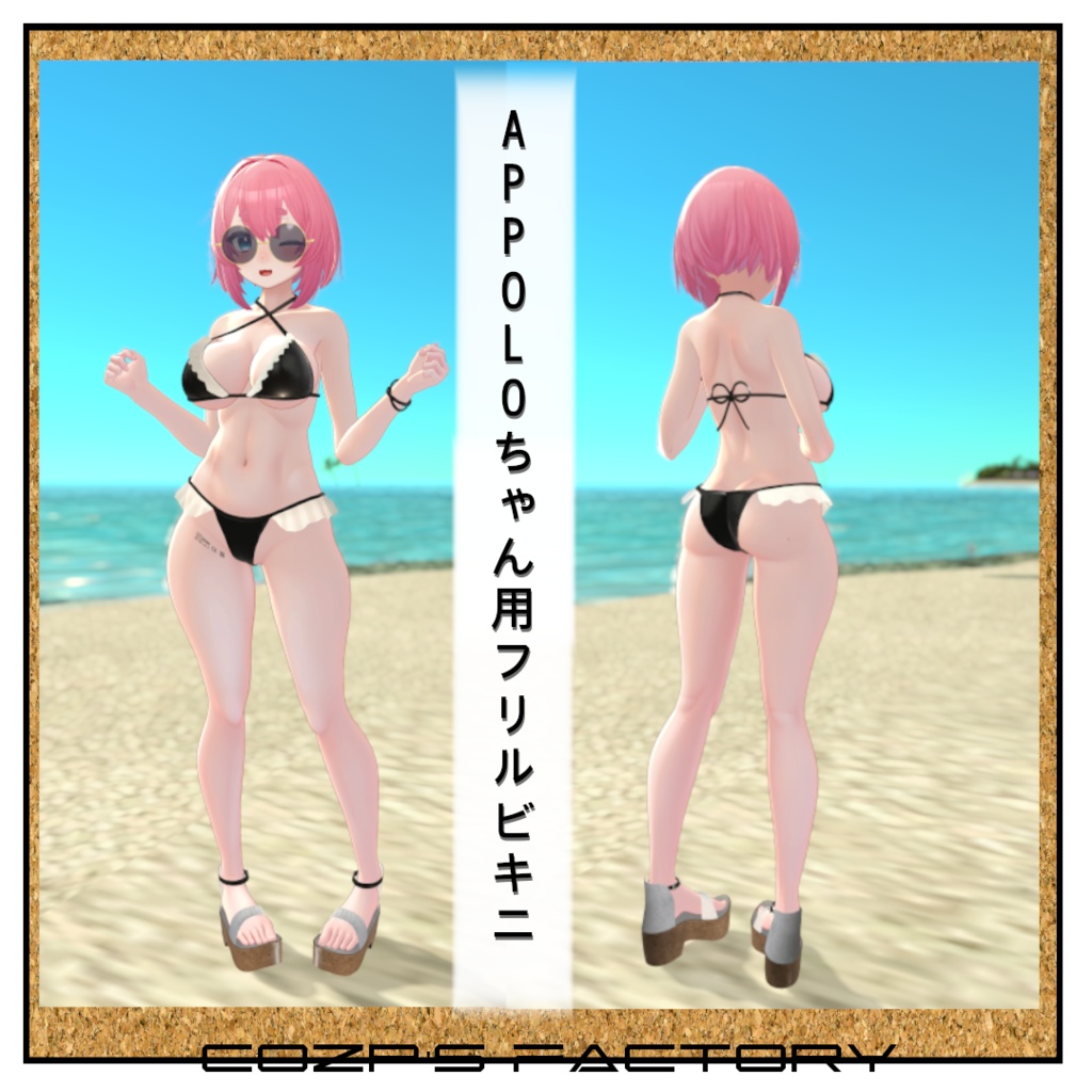 【APPOLO】用衣装3Dモデル フリルビキニ