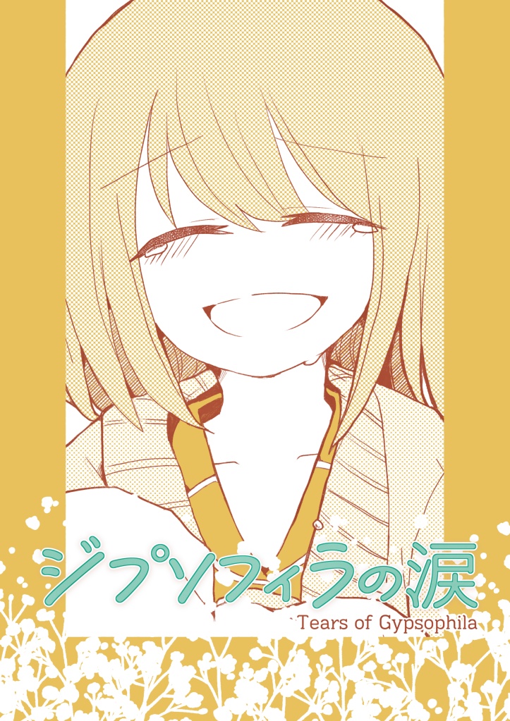 ジプソフィラの涙