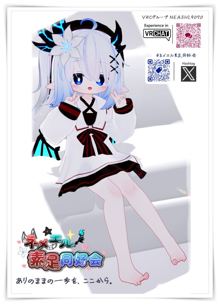 ネメエル素足同好会ポスター2（無料 実写真版1）