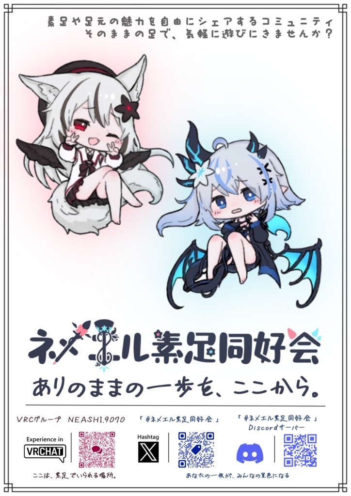 ネメエル素足同好会ポスター1（無料 イラスト版）