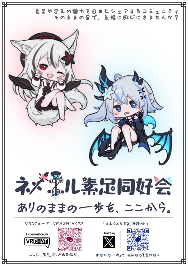 ネメエル素足同好会ポスター1（無料 イラスト版）