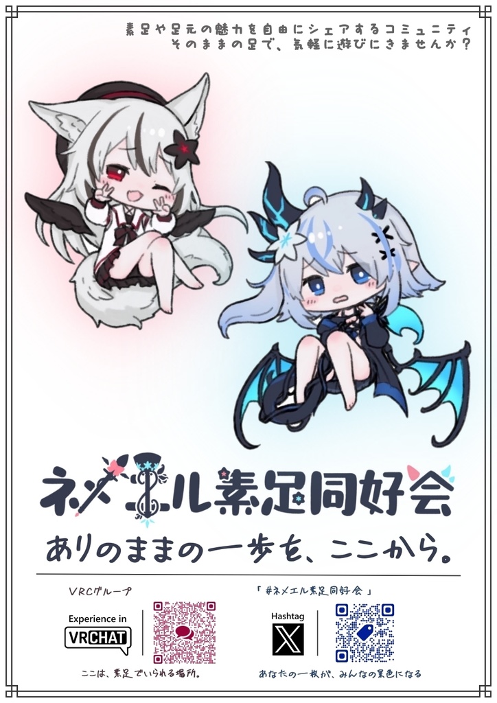 ネメエル素足同好会ポスター1(無料 イラスト版)