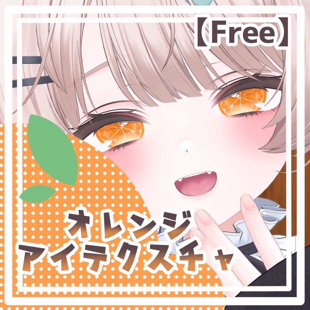 【free】オレンジアイテクスチャ