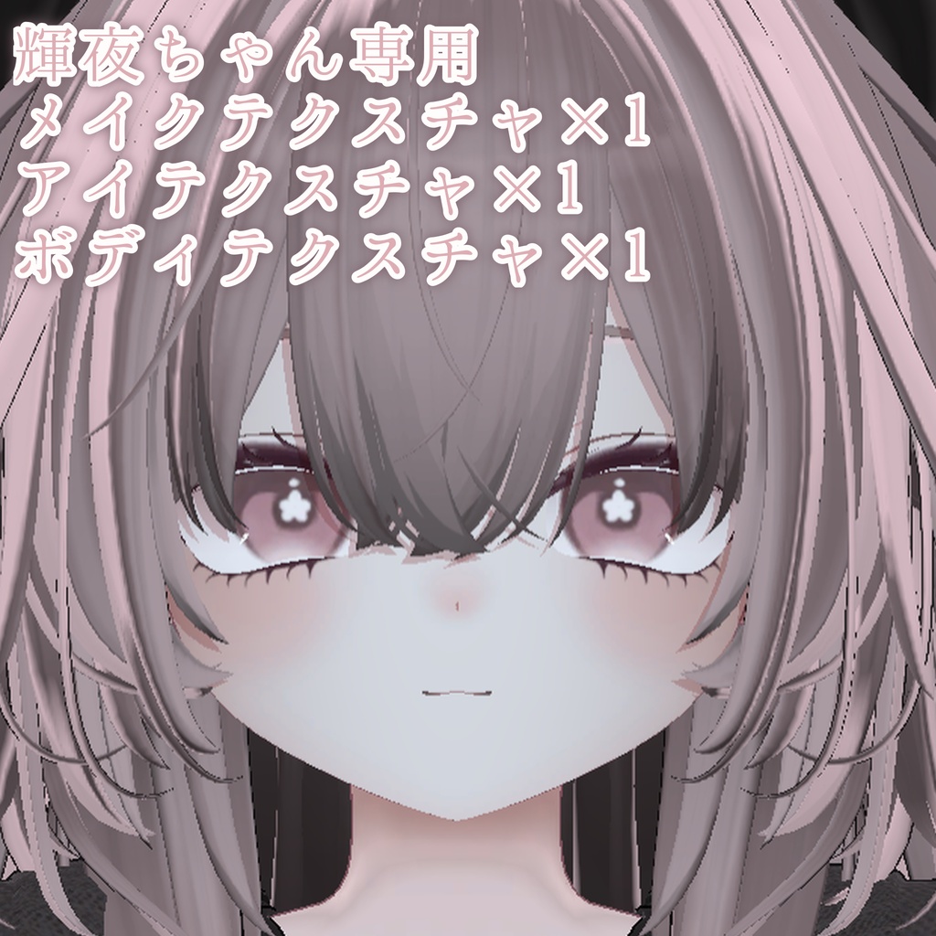 【free】フラワーアイテクスチャ【輝夜専用】