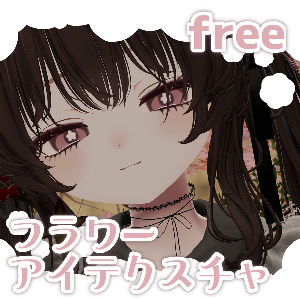 【free】フラワーアイテクスチャ【輝夜専用】