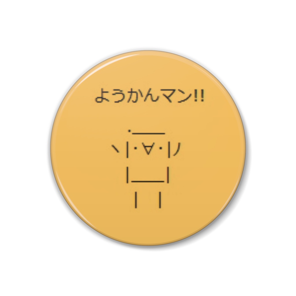 ようかんマン!!