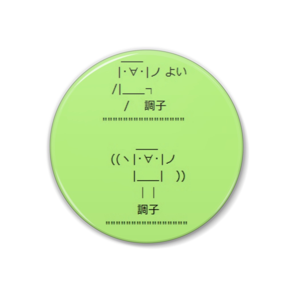 調子に乗る