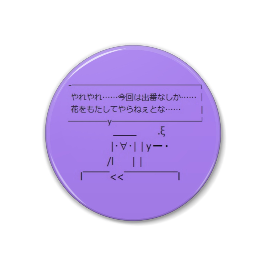 花をもたしてやらねえとな
