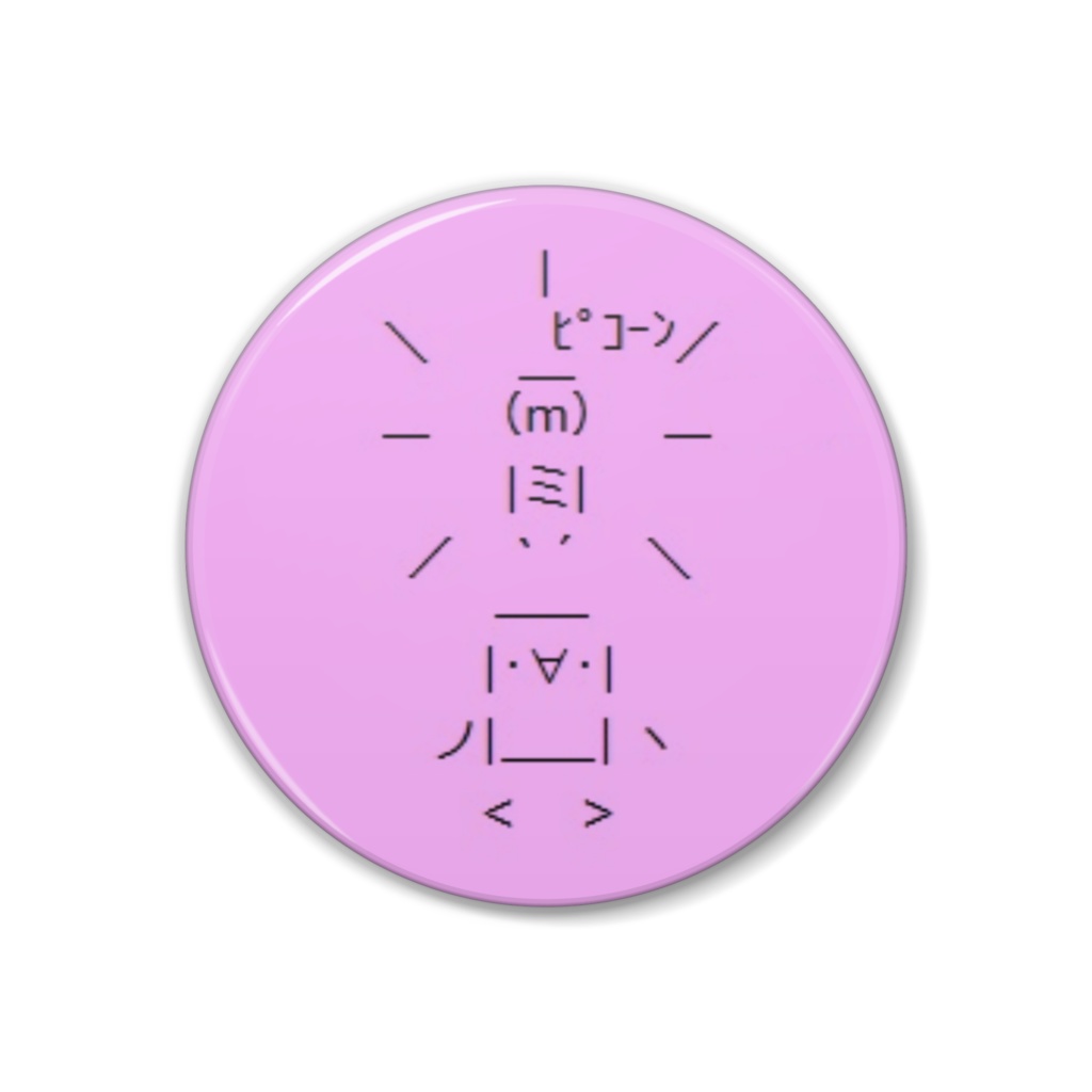 ピコーン