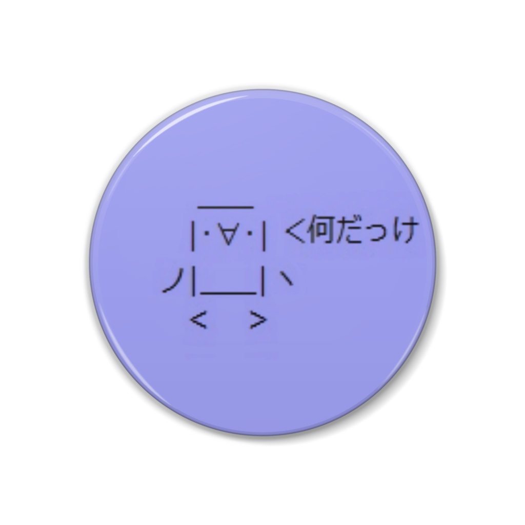 何だっけ