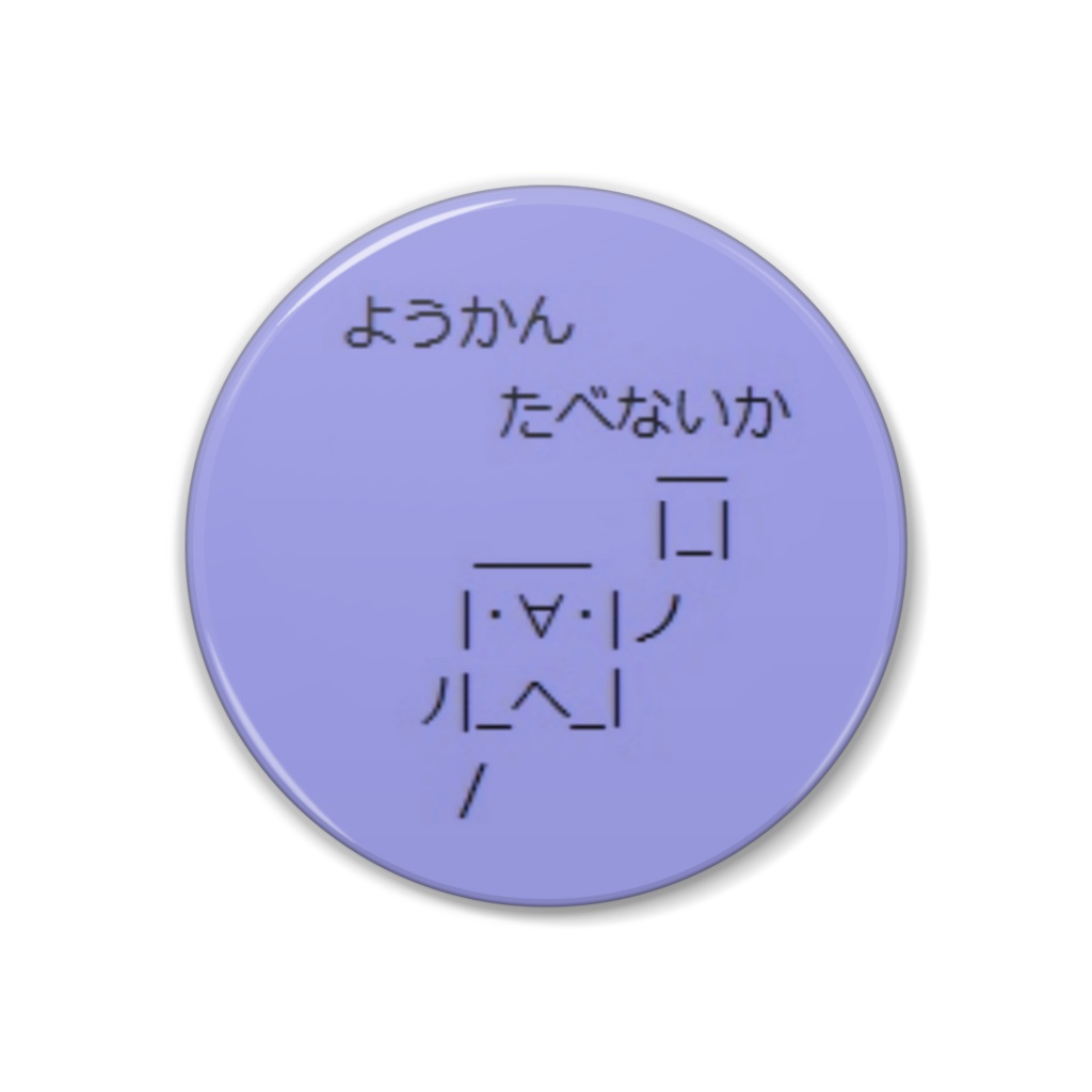 ようかんたべないか