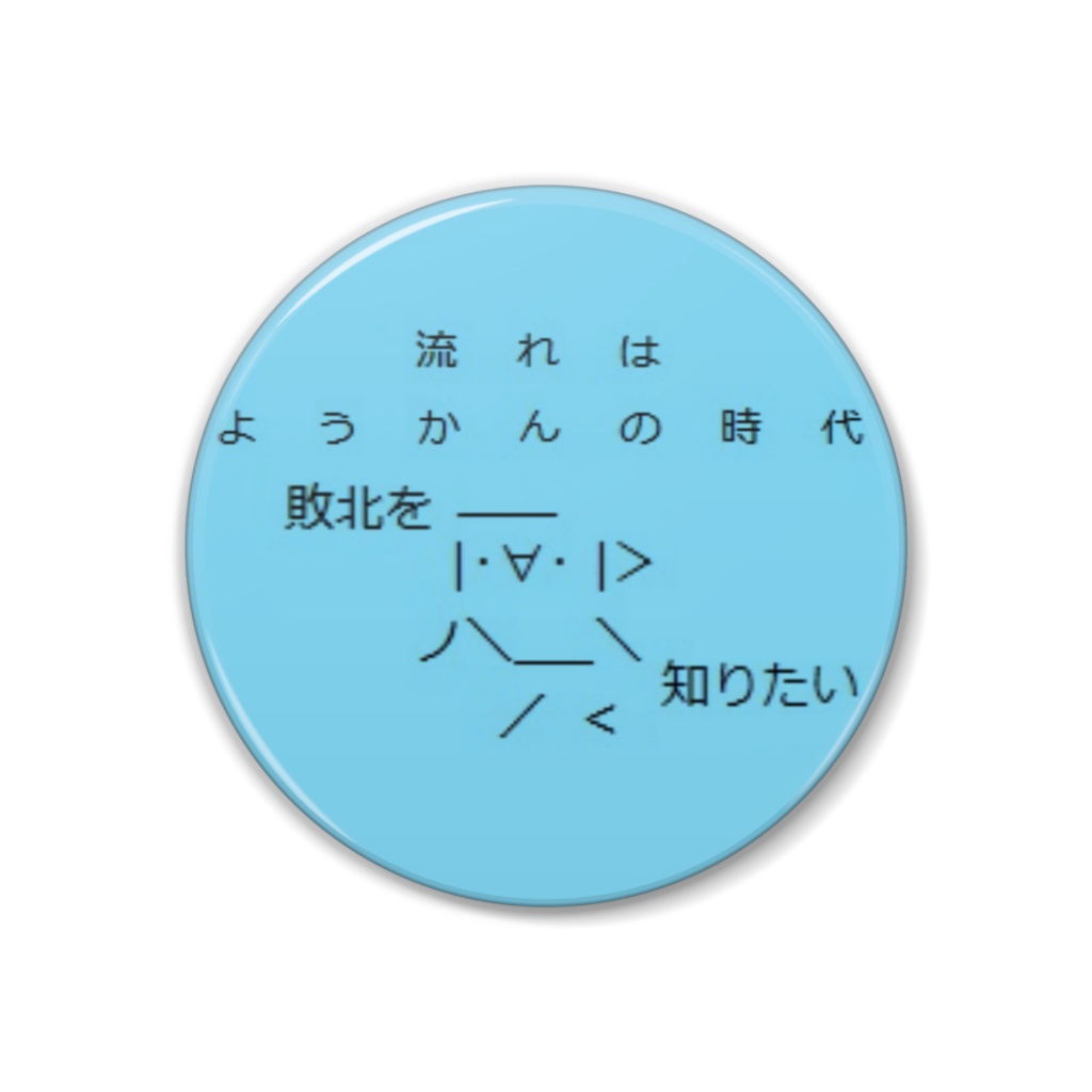 流れはようかんの時代