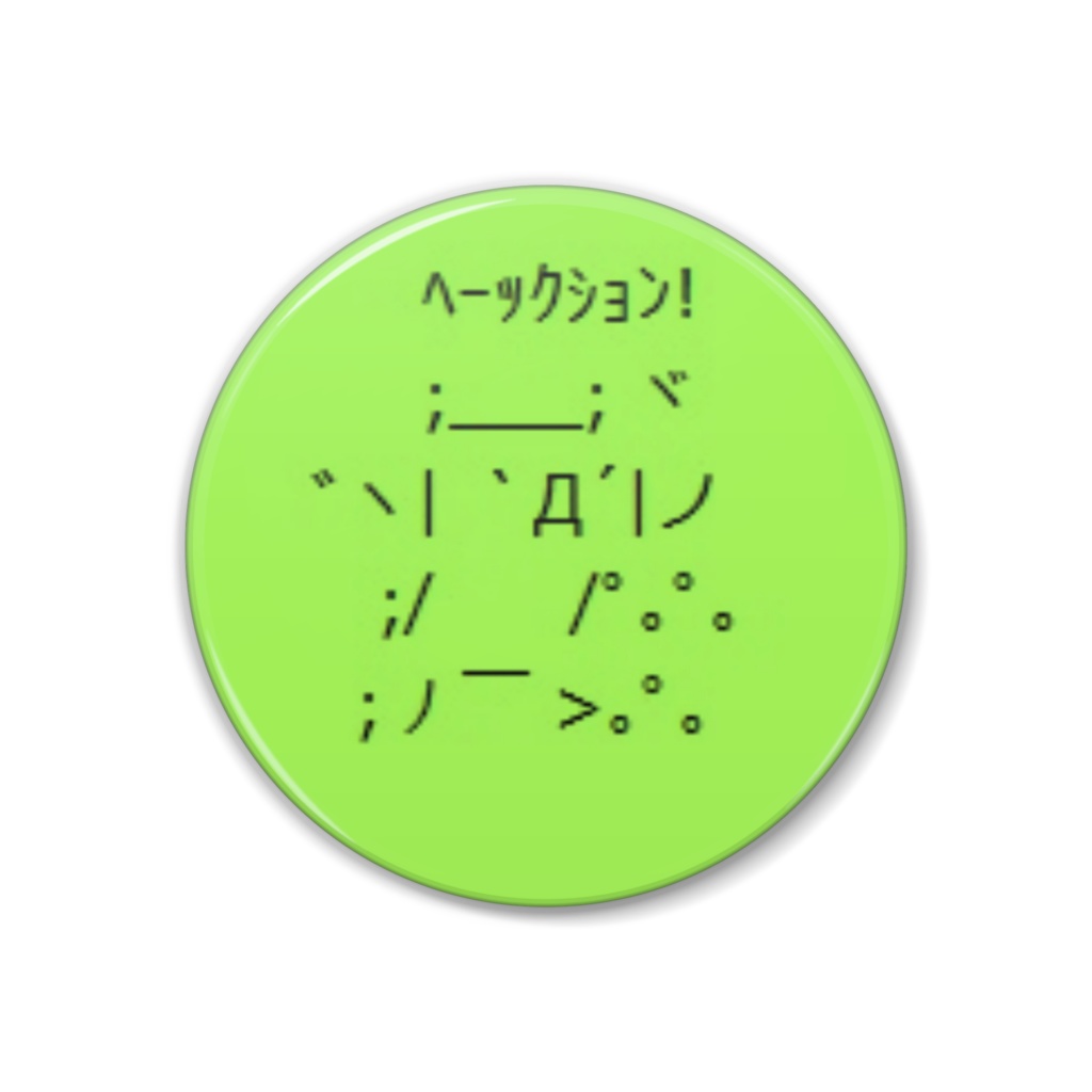 ヘーックション!
