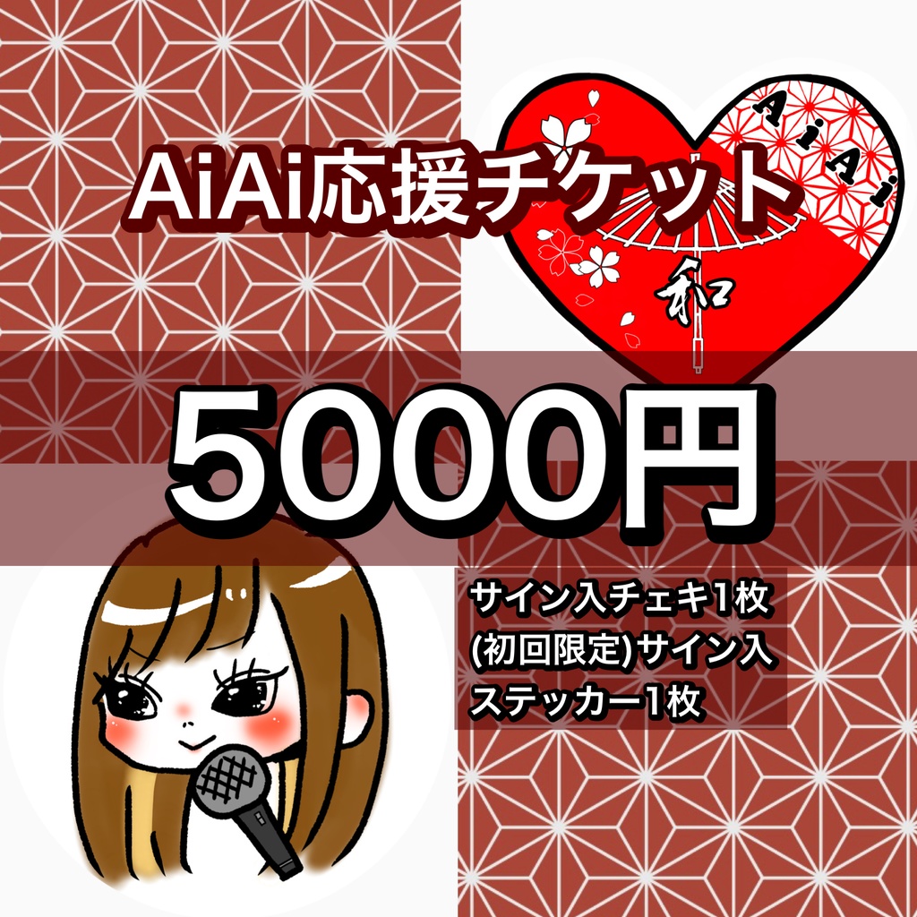 応援チケット(5000円)