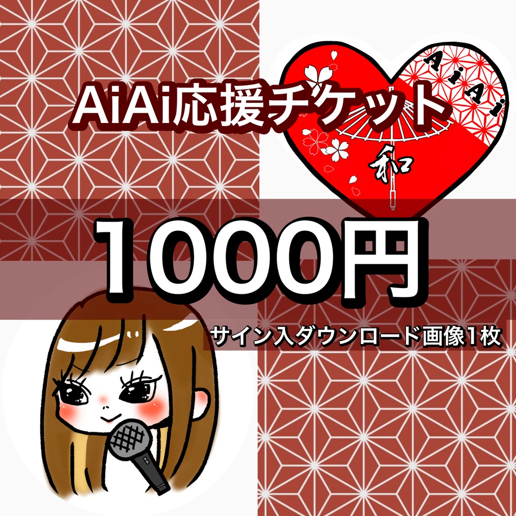 応援チケット(1000円)
