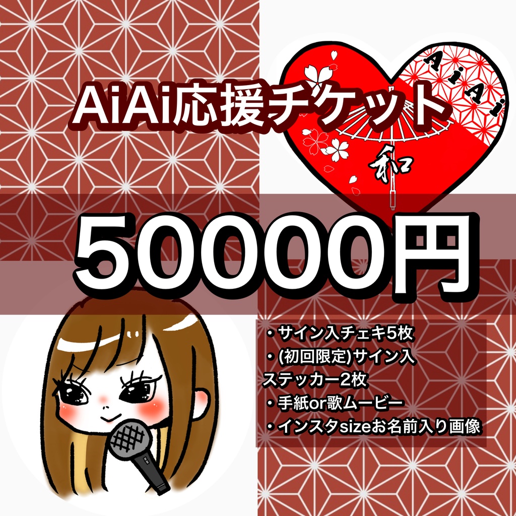 応援チケット(50000円)