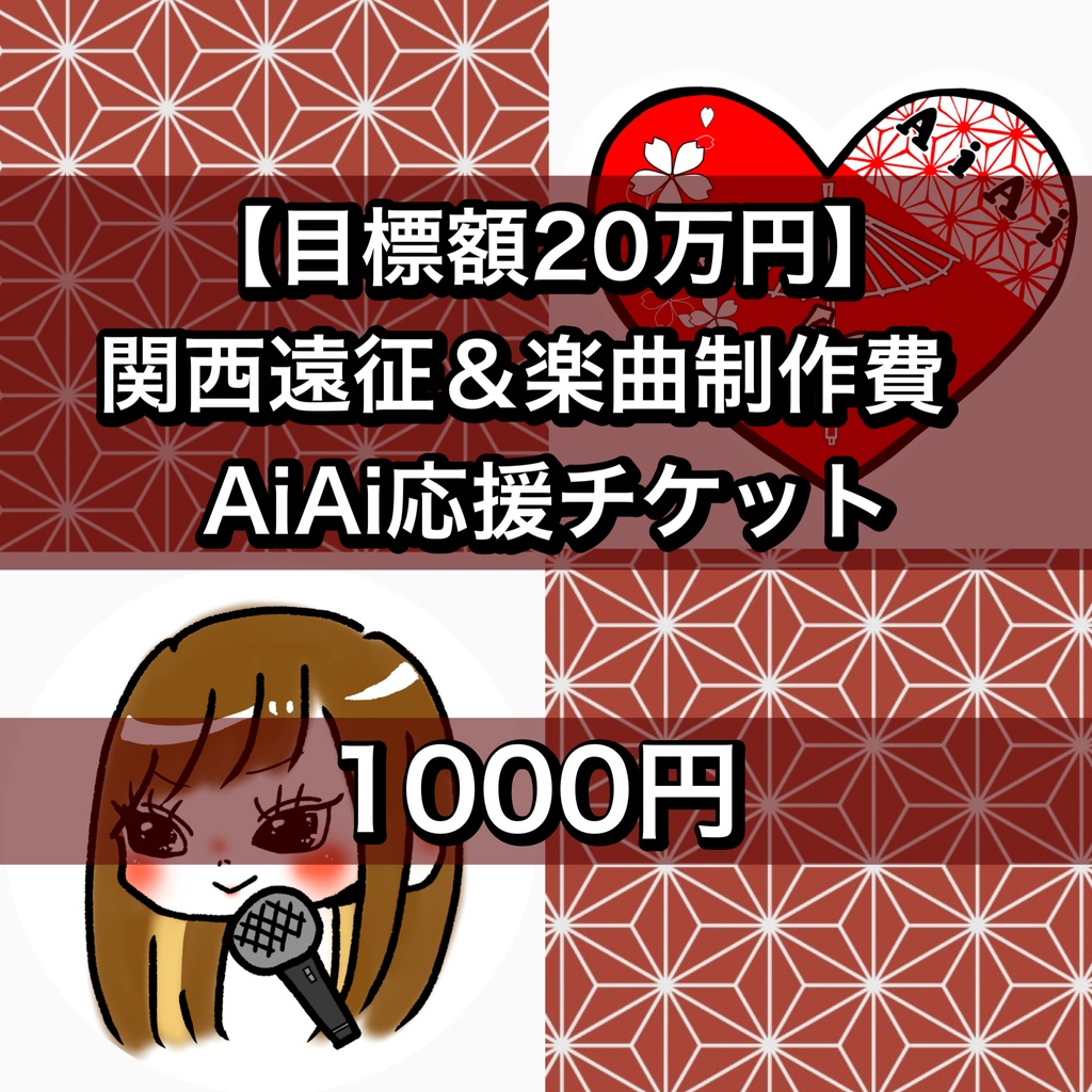【目標額20万】サインチェキ 遠征費＆楽曲制作費
