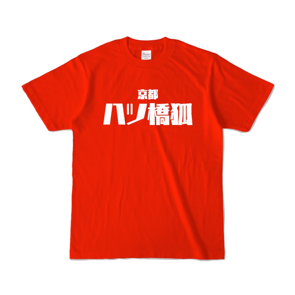 【八ツ橋狐】　Tシャツ　赤