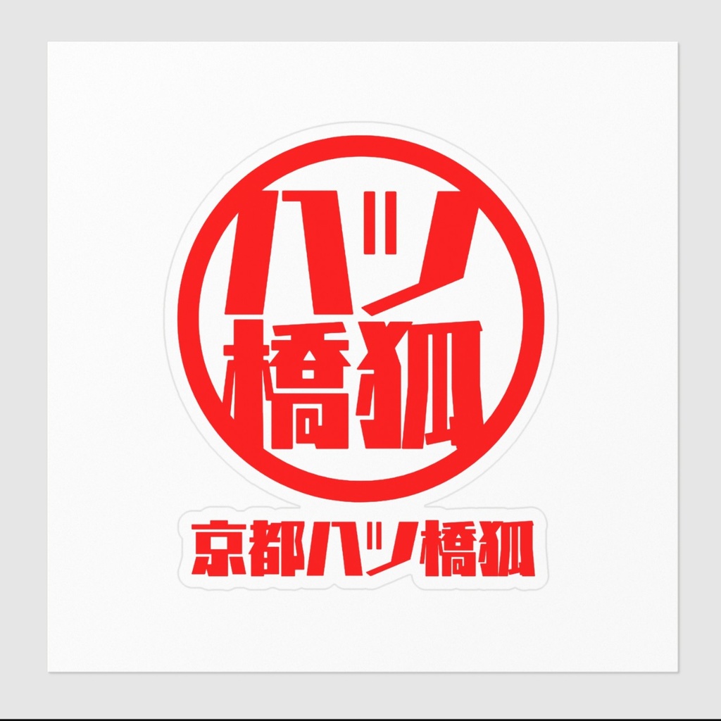 【八ツ橋狐】 ステッカー