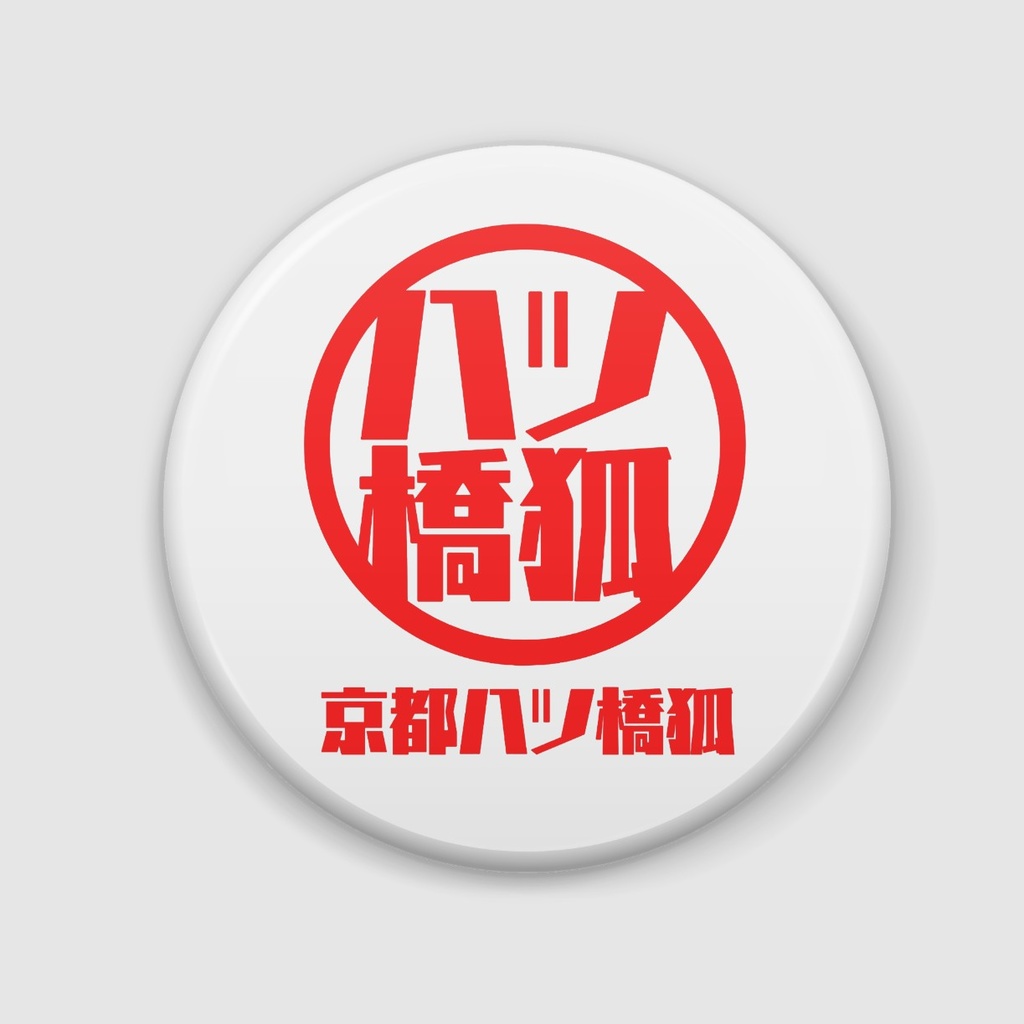 【八ツ橋狐】 缶バッチ