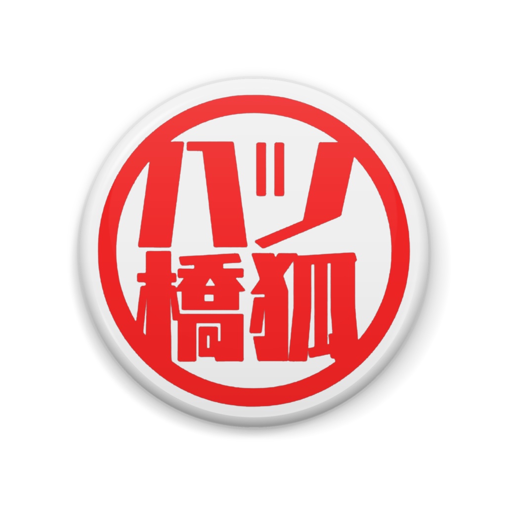 【八ツ橋狐】　缶バッチ