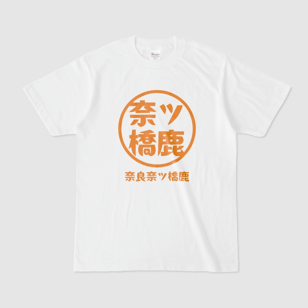 【奈ツ橋鹿】 Tシャツ 前面