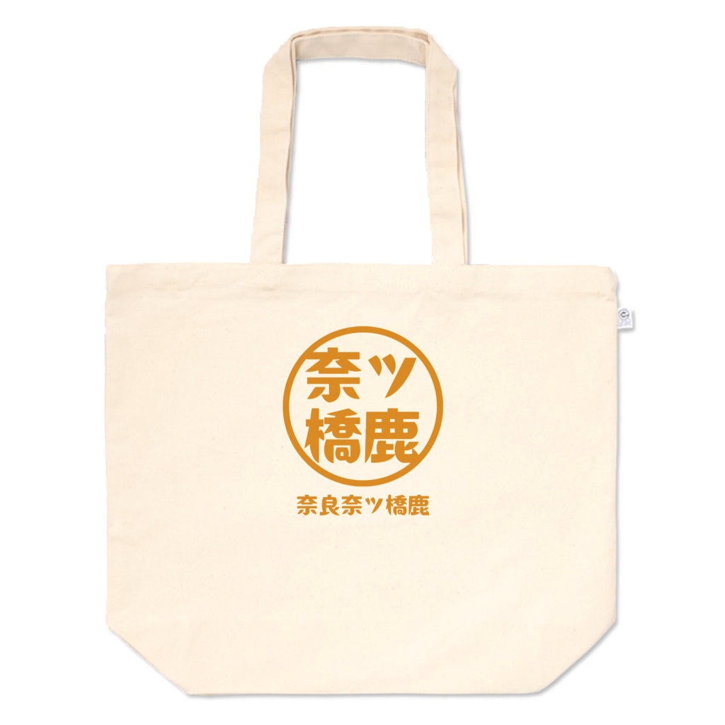 【奈ツ橋鹿】　トートバッグ