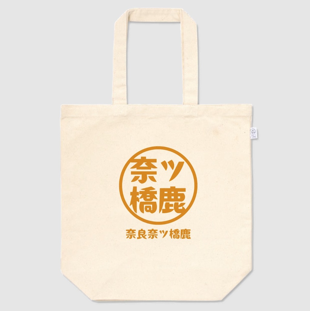 【奈ツ橋鹿】 トートバッグ