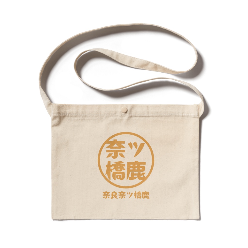 【奈ツ橋鹿】　サコッシュ