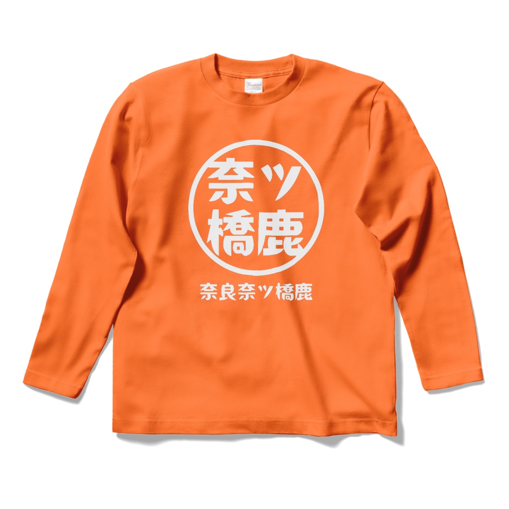 【奈ツ橋鹿】　ロングスリーブTシャツ