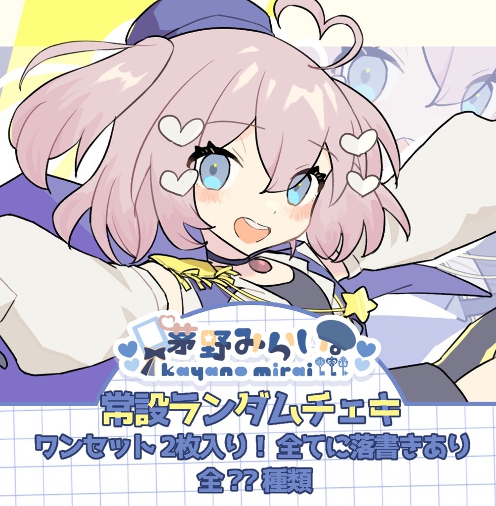 【常設】茅野みらい。落書きチェキ