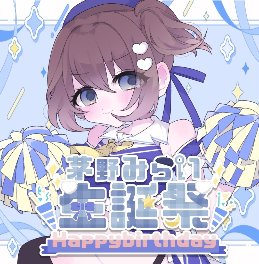 茅野みらい。チアアクスタ