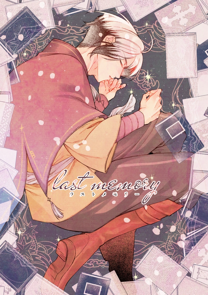 【2026/5/5 ミラフェス2026 新刊】last memory【ライサム】