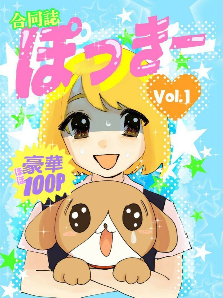 合同誌ぽっきーvol.1