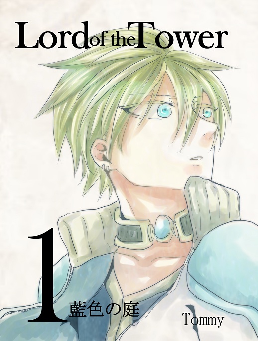 Lord of the Tower 第１巻