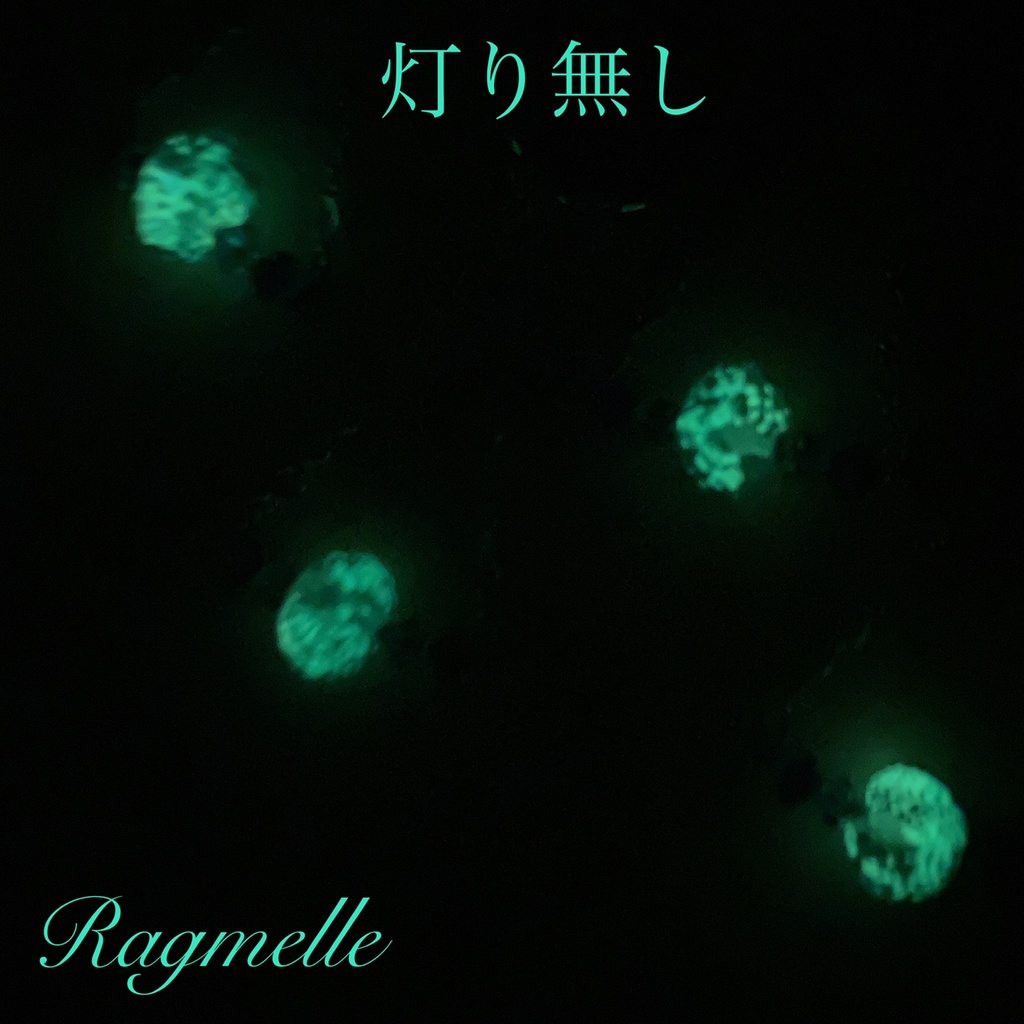 蓄光ガラスビーズイヤリング(ピアス変更可能)