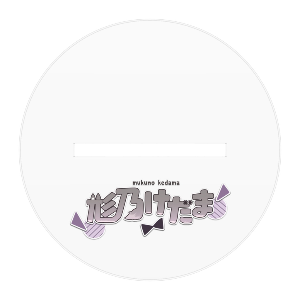 尨乃けだま_アクリルスタンド