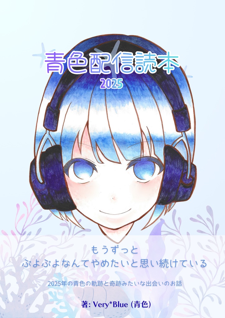 青色配信読本 2025