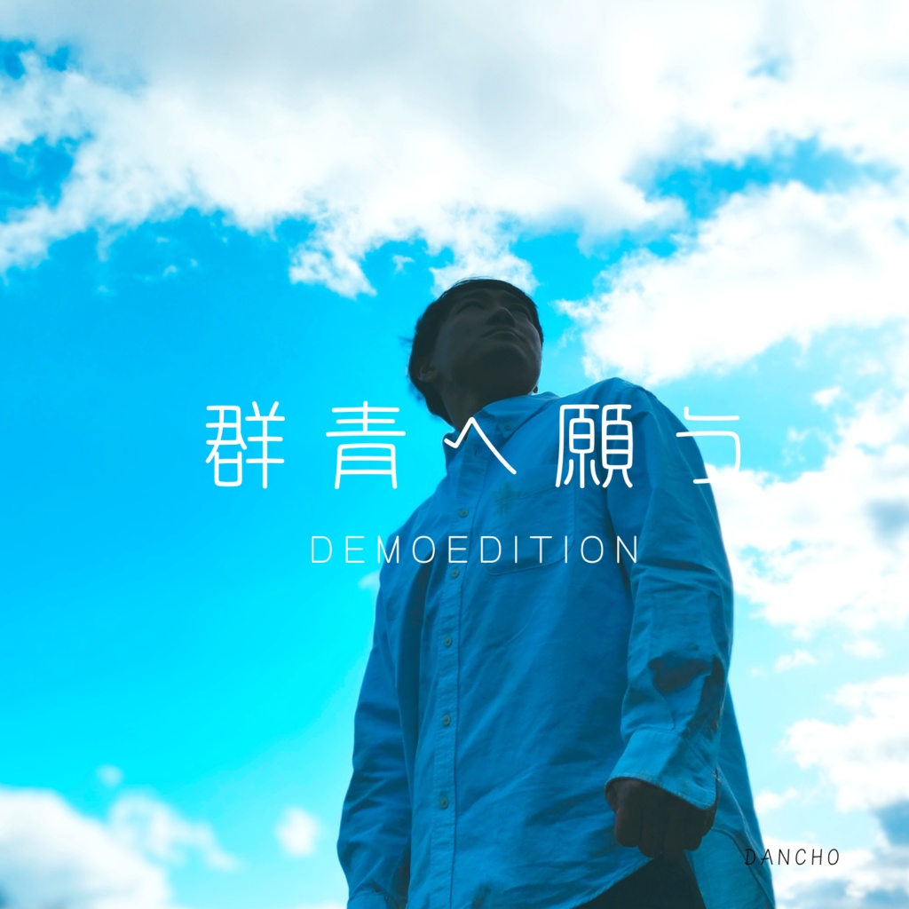 群青へ願う-DEMOEDITION-