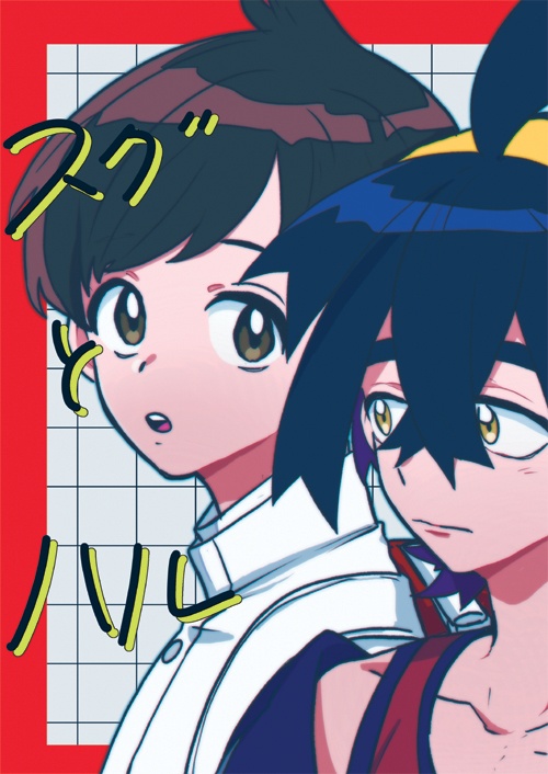 スグとハル