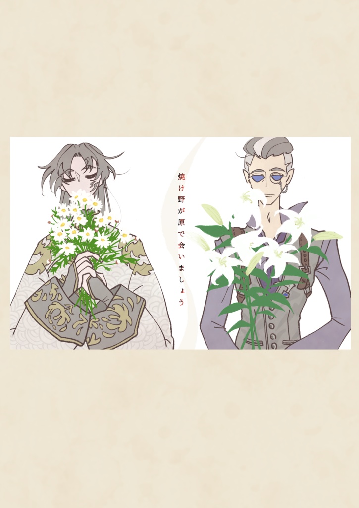 焼け野が原で会いましょう