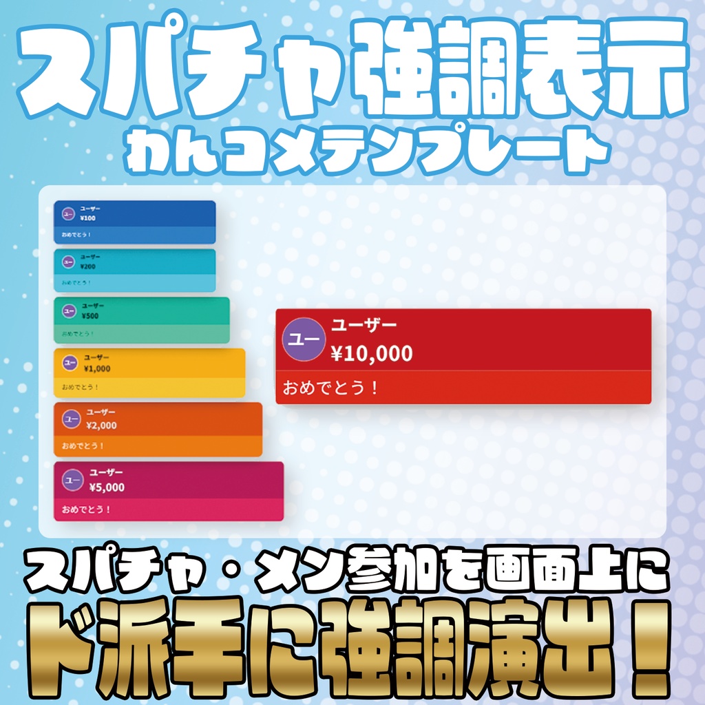 スパチャをド派手に強調演出！スパチャ強調表示!!【わんコメテンプレート】